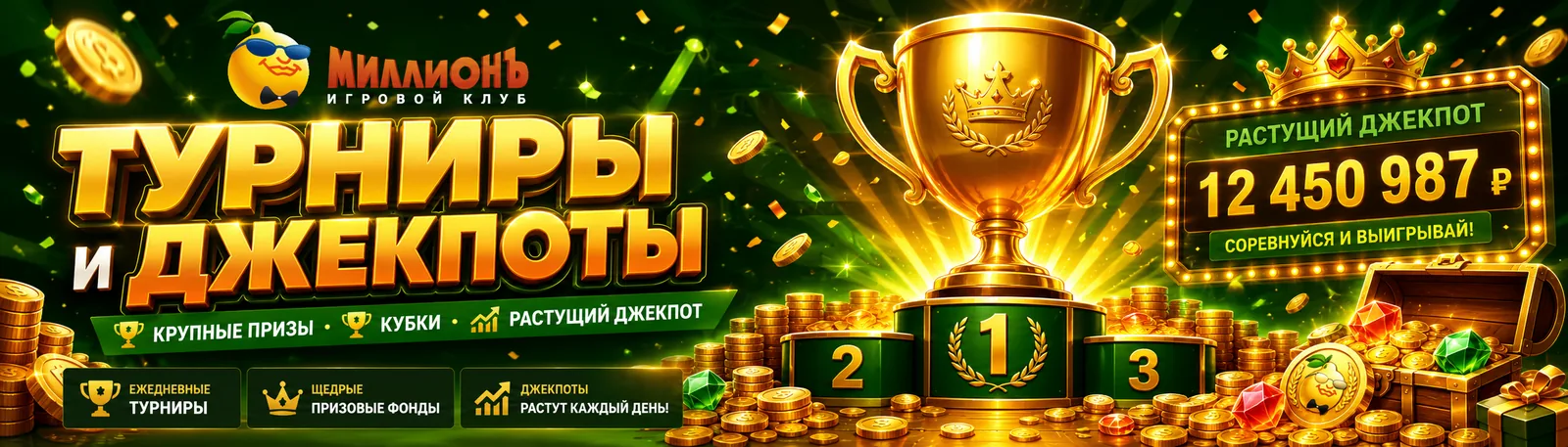 Казино Миллион, турниры и джекпоты клуба
