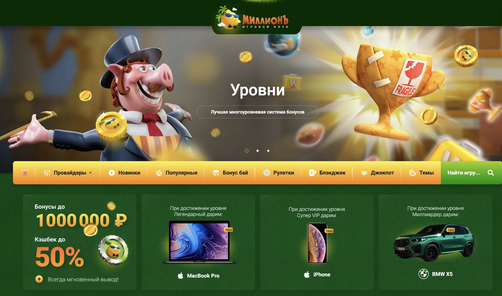 Казино Миллион отзывы о возврате проигрыша