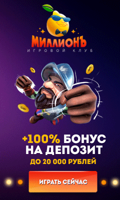 Бонусы казино Миллион