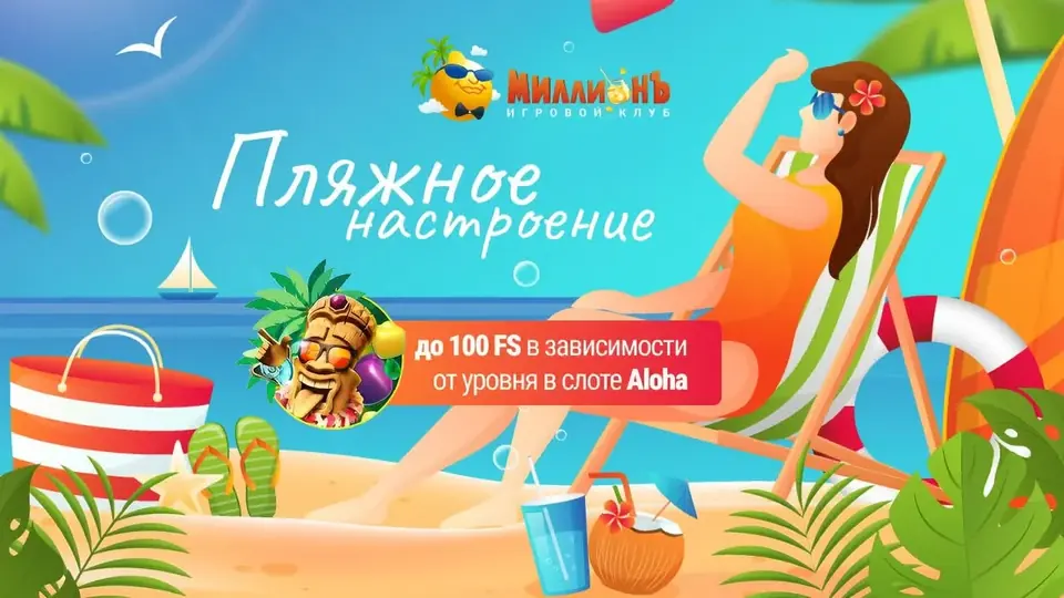 Фриспины в слоте Aloha — до 100 FS в Казино Миллион
