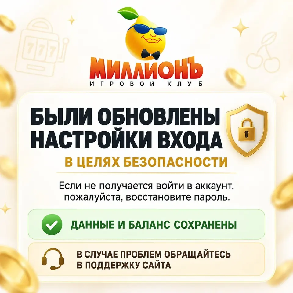 Казино Миллион: обновление системы входа в аккаунт