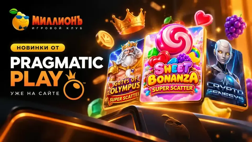 Новинки Pragmatic Play в Казино Миллион — 7 слотов