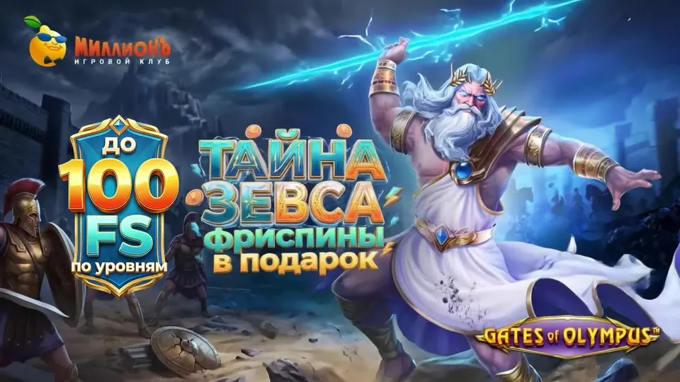 Раздача «Тайны Зевса»: до 100 фриспинов в Казино Миллион