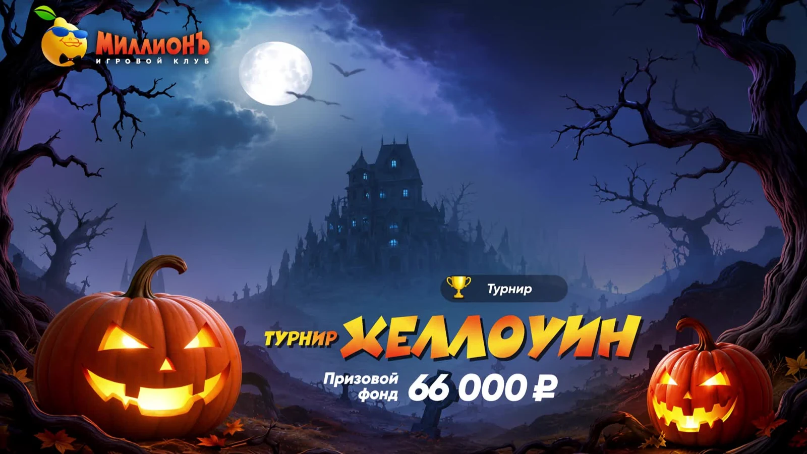 Турнир «Хэллоуин» в МиллионЪ: фонд 66 000 ₽