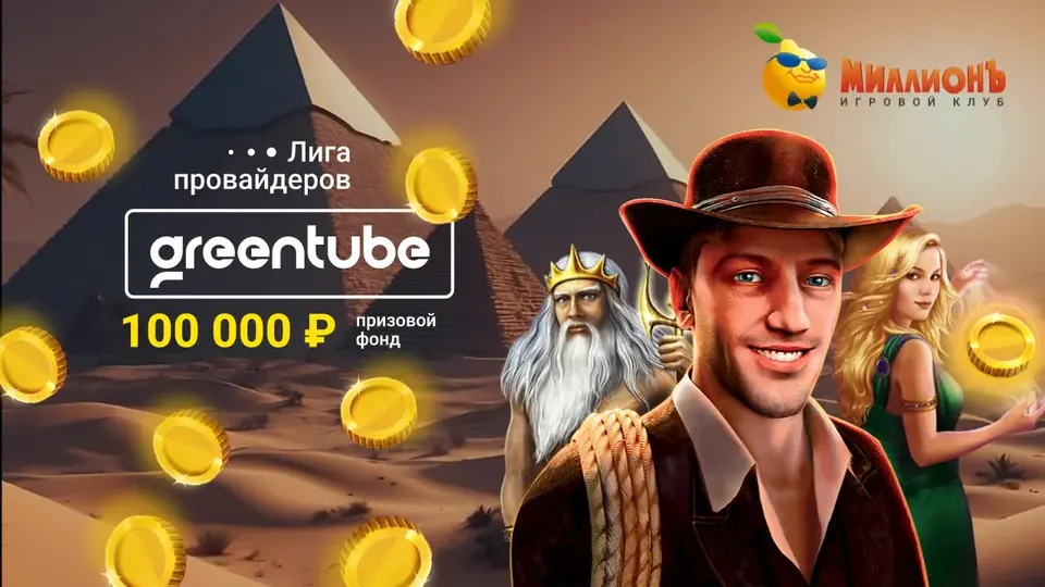 Турнир Лига провайдеров GreenTube — 100 000 ₽