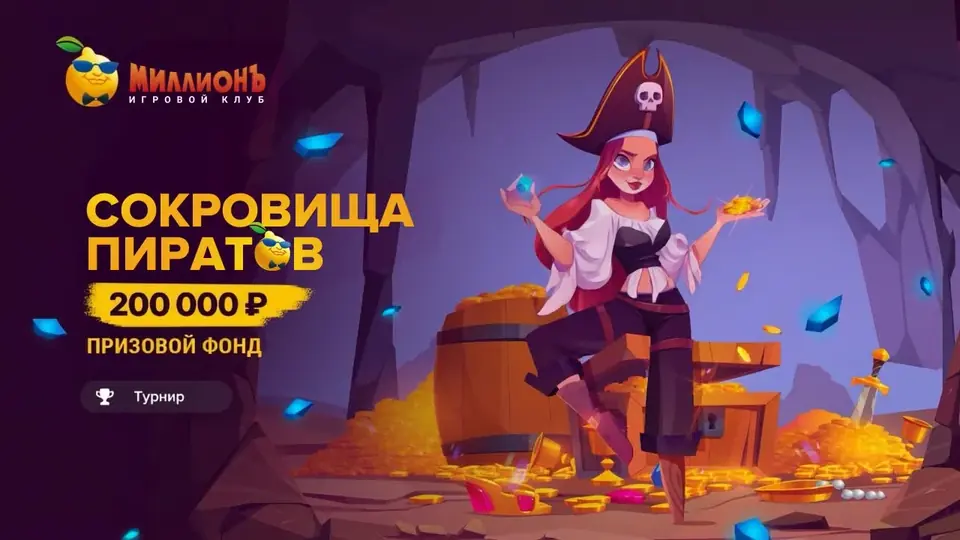 Турнир «Сокровища пиратов» — 200 000 ₽ в октябре