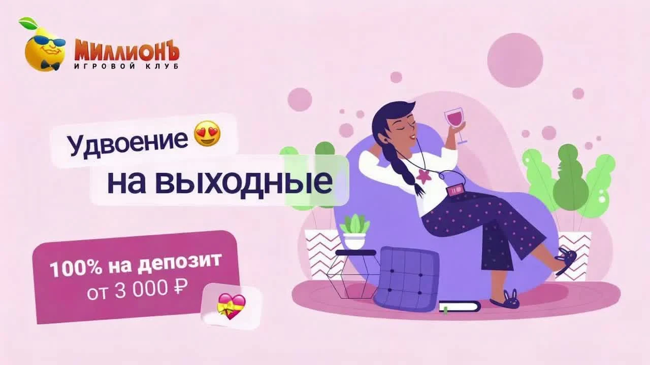 Выходные с двойным депозитом: бонус 100% до 18.10.2026